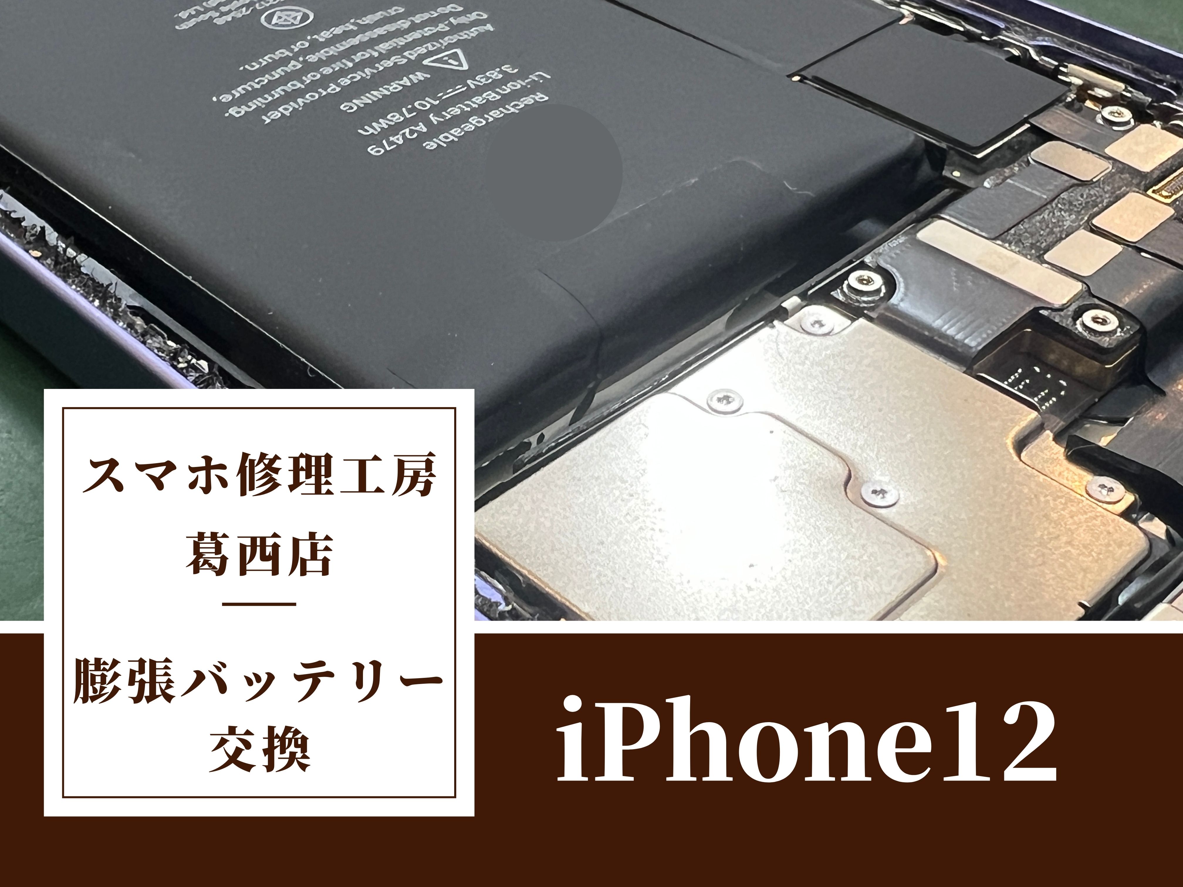 iPhone12のバッテリーが膨張したらスマホ修理工房　葛西店|画面浮きや発熱はお早めにご相談を！